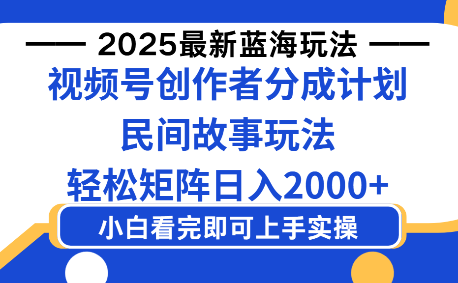 2025最新蓝海赛道玩法视频号创作者分成民间故事玩法,AI一键生成爆款视频,轻松日入2000+搞钱项目网-网创项目资源站-副业项目-创业项目-搞钱项目搞钱项目网
