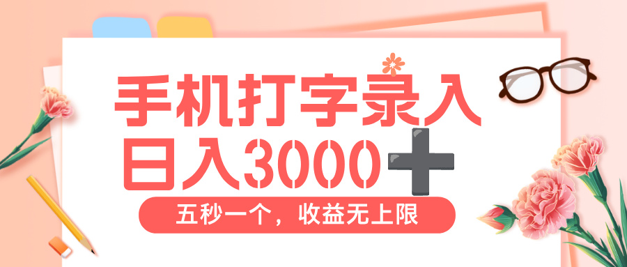 打字赚钱,五秒一个,日入 3000+,收益无上限搞钱项目网-网创项目资源站-副业项目-创业项目-搞钱项目搞钱项目网