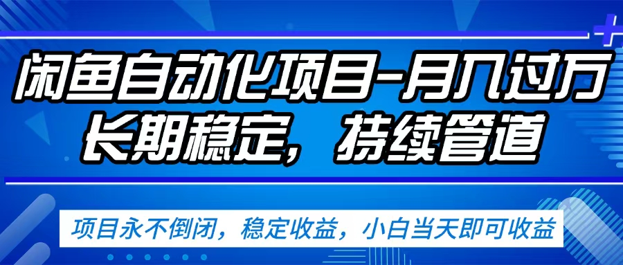 闲鱼蓝海赛道，客户刚需产品，新人轻松上手，月入2w+蓝海赛道，长久可做搞钱项目网-网创项目资源站-副业项目-创业项目-搞钱项目搞钱项目网