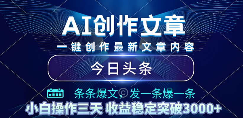 2025年最新今日头条暴利玩法4.0,一键生成爆款,轻松实现矩阵日入3000+搞钱项目网-网创项目资源站-副业项目-创业项目-搞钱项目搞钱项目网