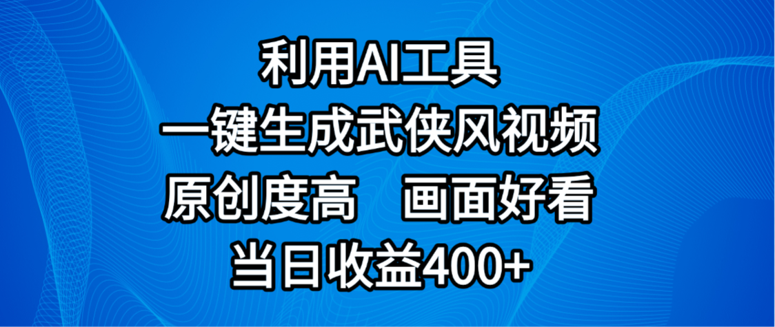 视频号分成计划,最新赛道,利用AI工具一键生成武侠风视频,原创度高,画面好看,当日收益400+搞钱项目网-网创项目资源站-副业项目-创业项目-搞钱项目搞钱项目网