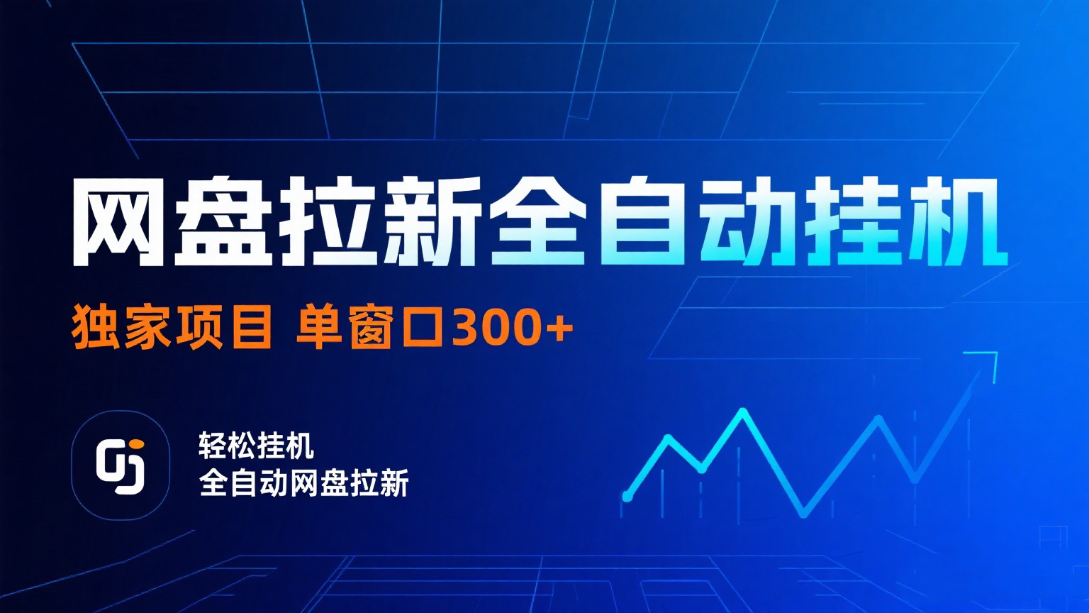 网盘拉新全自动挂机项目 独家稳定 单窗口轻松日入300+ 可矩阵搞钱项目网-网创项目资源站-副业项目-创业项目-搞钱项目搞钱项目网