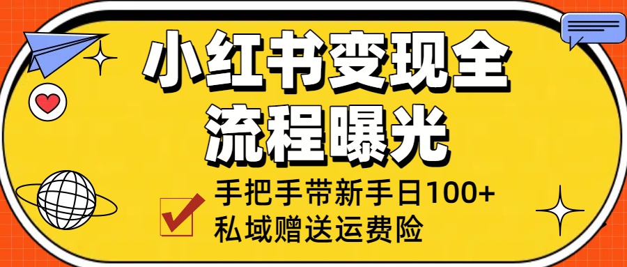 小红书变现全流程曝光,从0到1学引流:手把手带新手日加100+私域!搞钱项目网-网创项目资源站-副业项目-创业项目-搞钱项目搞钱项目网