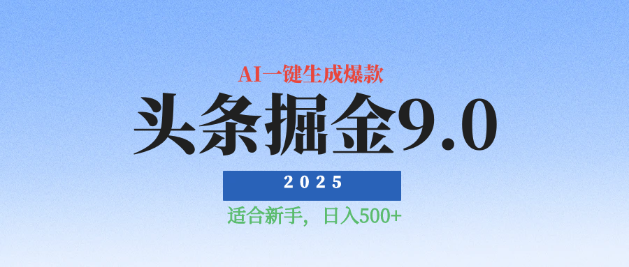 2025惊爆!头条掘金逆天改命玩法,AI一键生成爆款文章,只要会复制粘贴,日入500+轻松到手搞钱项目网-网创项目资源站-副业项目-创业项目-搞钱项目搞钱项目网