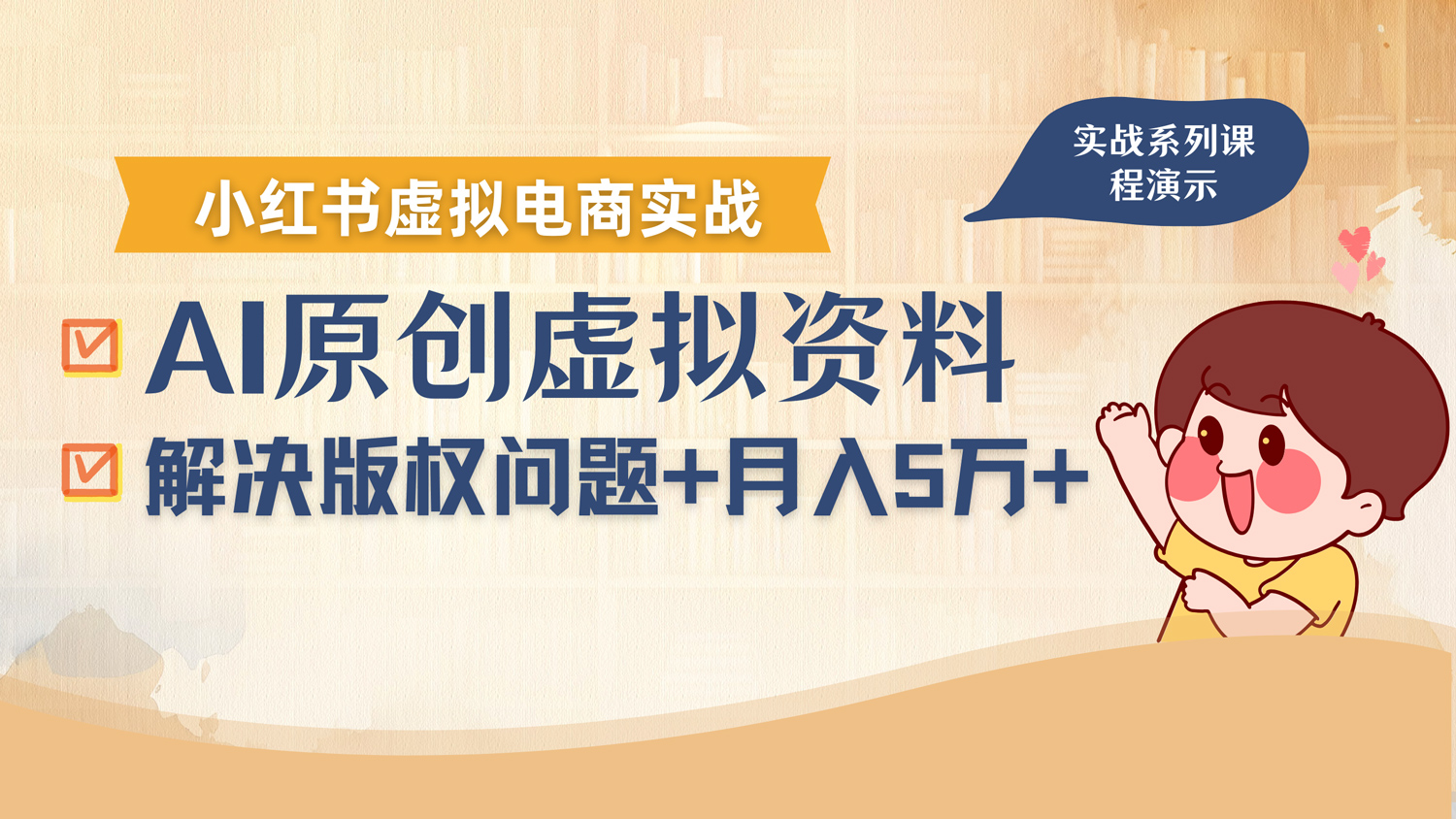 借助AI操作小红书虚拟电商,解决资料版权问题,新手轻松月入1万+搞钱项目网-网创项目资源站-副业项目-创业项目-搞钱项目搞钱项目网