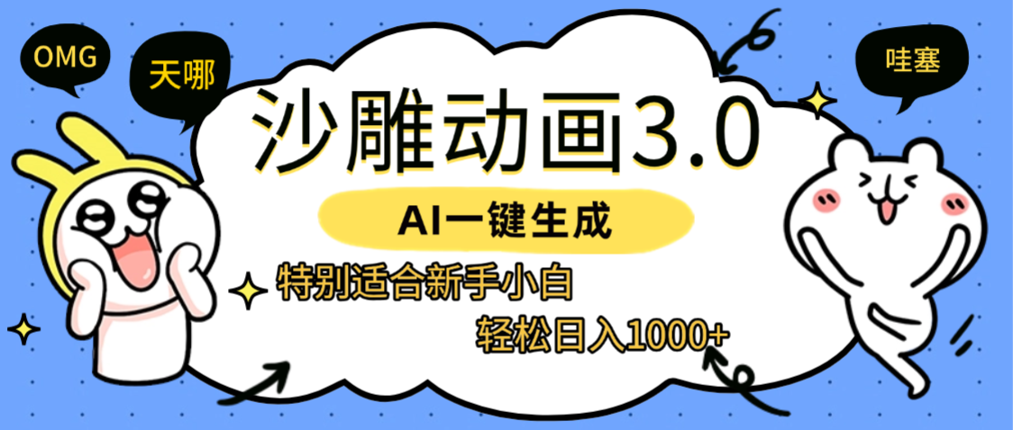 AI一键生成【沙雕动画3.0】特别适合新手小白,轻松日入1000+搞钱项目网-网创项目资源站-副业项目-创业项目-搞钱项目搞钱项目网