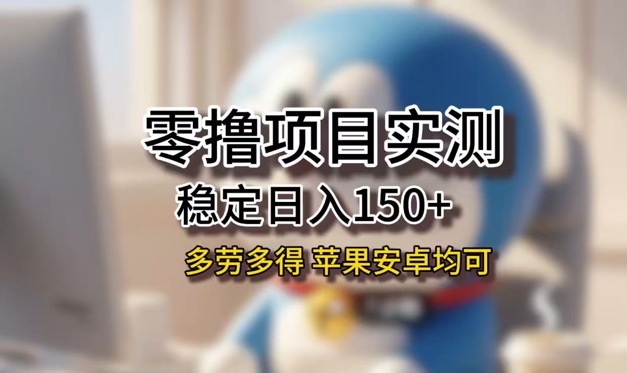 长期稳定日入150+，小白宝妈均可，苹果安卓都能做！无技术门槛搞钱项目网-网创项目资源站-副业项目-创业项目-搞钱项目搞钱项目网