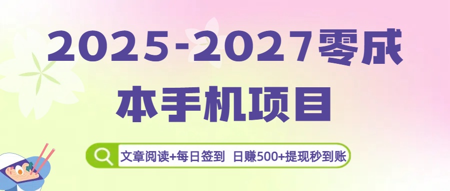 2025-2027零成本手机项目：文章阅读+每日签到，日赚500+提现秒到账搞钱项目网-网创项目资源站-副业项目-创业项目-搞钱项目搞钱项目网
