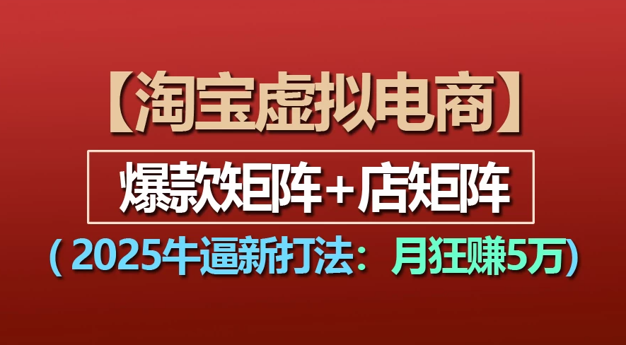 【淘宝虚拟项目】2025牛X新打法:爆款矩阵+店矩阵,月狂赚5万搞钱项目网-网创项目资源站-副业项目-创业项目-搞钱项目搞钱项目网