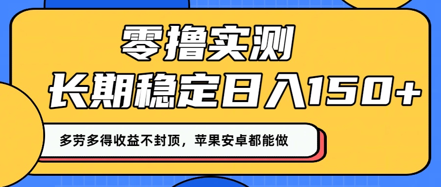 零撸实测:长期稳定日入150+,多劳多得收益不封顶,苹果安卓都能做!搞钱项目网-网创项目资源站-副业项目-创业项目-搞钱项目搞钱项目网