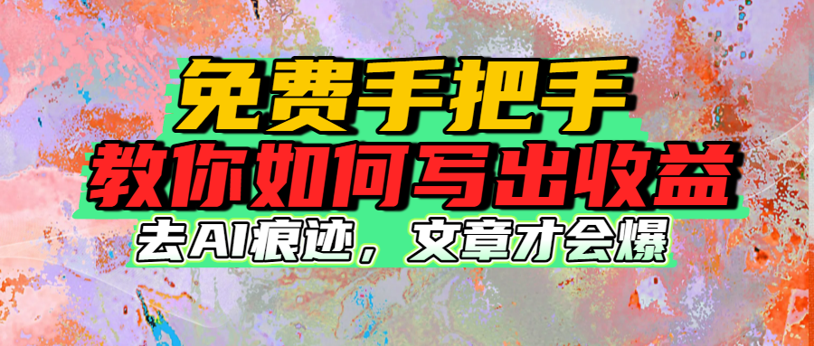 免费手把手教你如何写出收益搞钱项目网-网创项目资源站-副业项目-创业项目-搞钱项目搞钱项目网