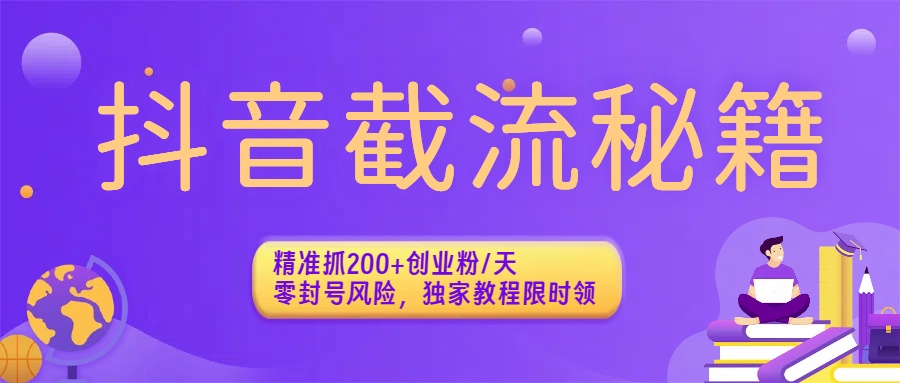 抖音截流秘籍:精准抓200+创业粉/天,零封号风险,独家教程限时领搞钱项目网-网创项目资源站-副业项目-创业项目-搞钱项目搞钱项目网