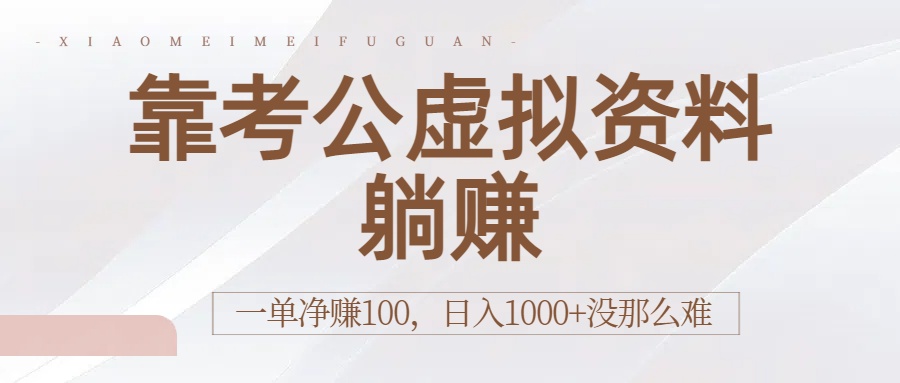 靠考公虚拟资料躺赚:一单净赚100,日入1000+没那么难搞钱项目网-网创项目资源站-副业项目-创业项目-搞钱项目搞钱项目网