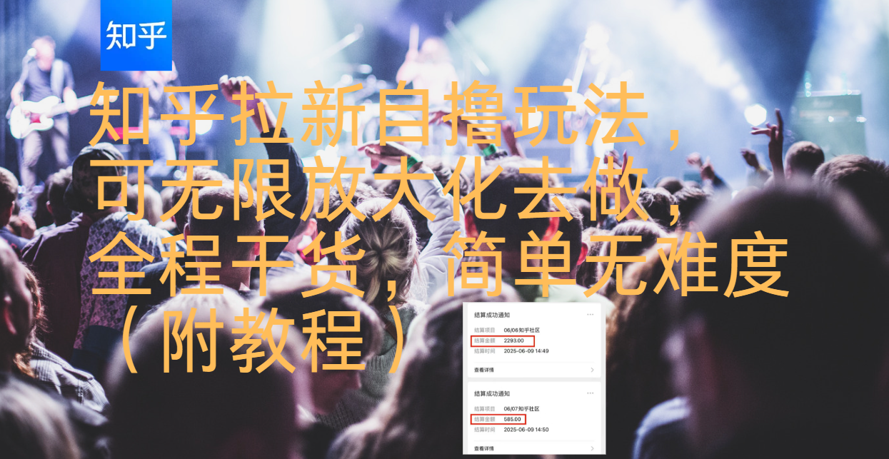 知乎拉新自撸玩法,可无限放大化去做,全程干货,简单无难度(附教程)搞钱项目网-网创项目资源站-副业项目-创业项目-搞钱项目搞钱项目网