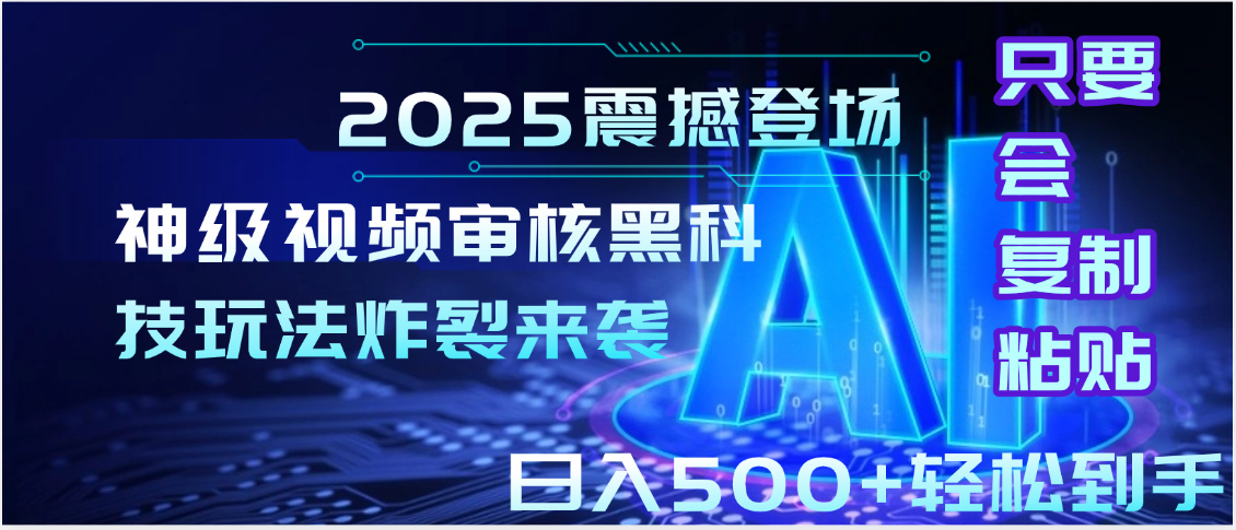2025震撼登场！神级视频审核黑科技玩法炸裂来袭，10秒秒变下单机器，日夜狂揽订单，新手小白日进500+，财富火箭式飙升！搞钱项目网-网创项目资源站-副业项目-创业项目-搞钱项目搞钱项目网