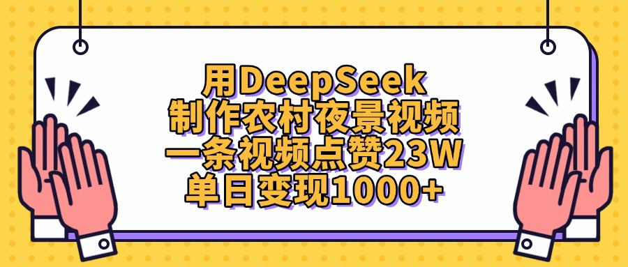用DeepSeek制作，农村夜景视频，一条视频点赞23W，单日变现1000+搞钱项目网-网创项目资源站-副业项目-创业项目-搞钱项目搞钱项目网