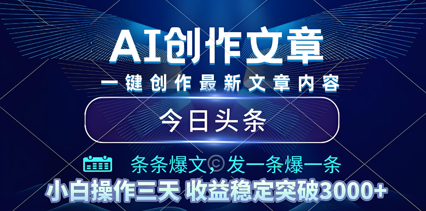 2025年最新今日头条暴利玩法4.0,一键生成爆款,轻松实现矩阵日入3000+搞钱项目网-网创项目资源站-副业项目-创业项目-搞钱项目搞钱项目网