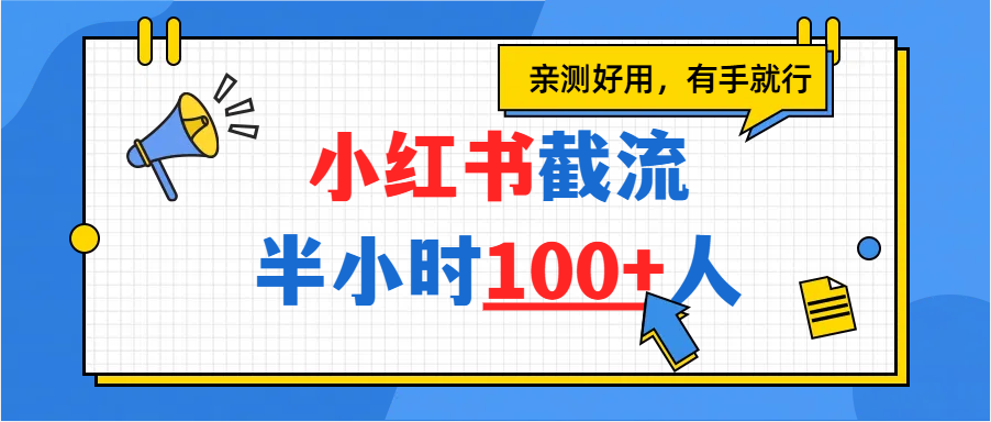 小红书截流半小时100+,亲测好用搞钱项目网-网创项目资源站-副业项目-创业项目-搞钱项目搞钱项目网