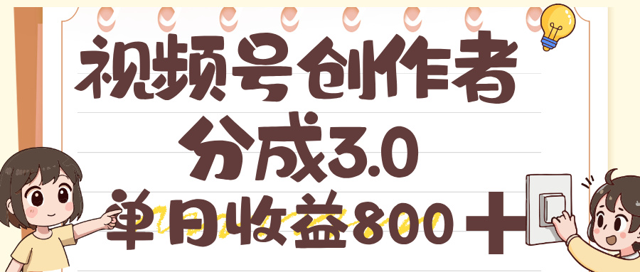 视频号创作者分成 3.0，单日收益 800+，100%原创视频高收益搞钱项目网-网创项目资源站-副业项目-创业项目-搞钱项目搞钱项目网