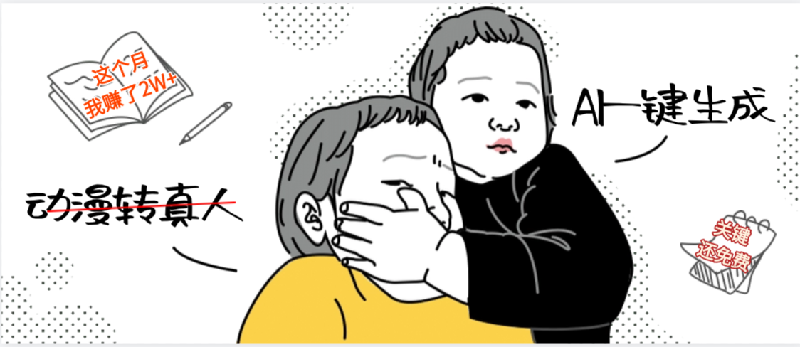 AI一键生成,动漫转真人,这个月赚了2W+,关键这个AI还完全免费搞钱项目网-网创项目资源站-副业项目-创业项目-搞钱项目搞钱项目网