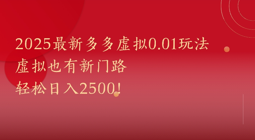 2025最新多多虚拟0.01玩法虚拟也有新门路轻松日入2500!搞钱项目网-网创项目资源站-副业项目-创业项目-搞钱项目搞钱项目网