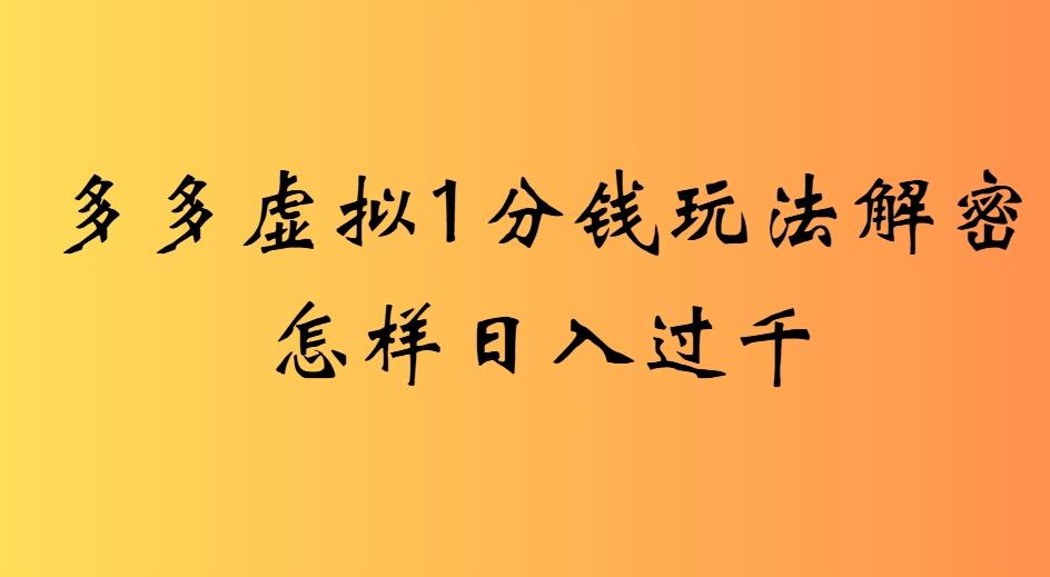 2025最新多多虚拟0.01玩法虚拟也有新门路轻松日入2500!搞钱项目网-网创项目资源站-副业项目-创业项目-搞钱项目搞钱项目网