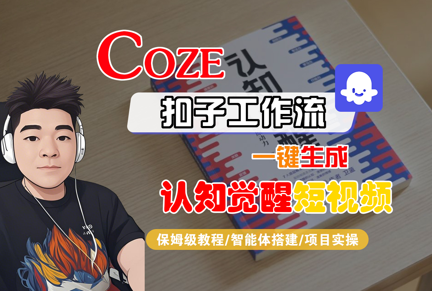 【Coze工作流搭建实操教程】Coze智能体工作流一键生成“认知觉醒“短视频，全流程保姆级教学！搞钱项目网-网创项目资源站-副业项目-创业项目-搞钱项目搞钱项目网