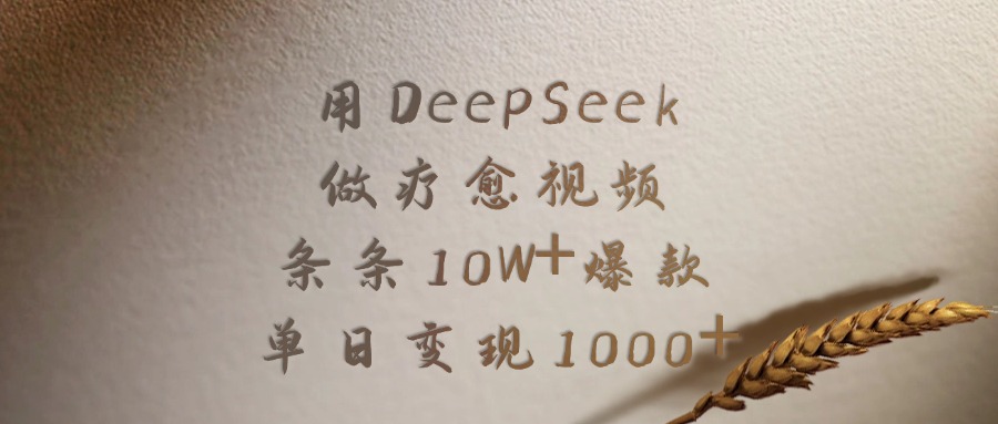 用DeepSeek做,疗愈视频,条条10W+爆款,单日变现1000+搞钱项目网-网创项目资源站-副业项目-创业项目-搞钱项目搞钱项目网