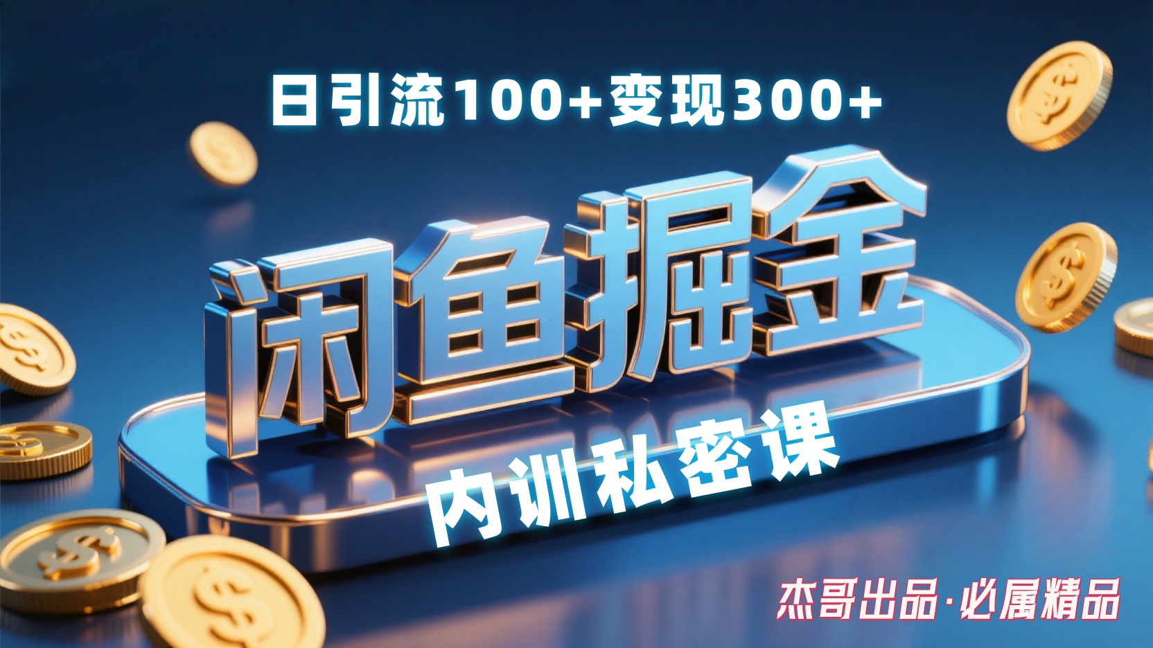 闲鱼掘金训练营，小白轻松上手，日引200+，变现300+搞钱项目网-网创项目资源站-副业项目-创业项目-搞钱项目搞钱项目网