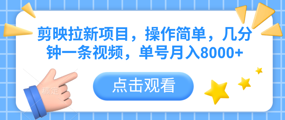 剪映拉新项目，操作简单，几分钟一条视频，单号月入8000+搞钱项目网-网创项目资源站-副业项目-创业项目-搞钱项目搞钱项目网
