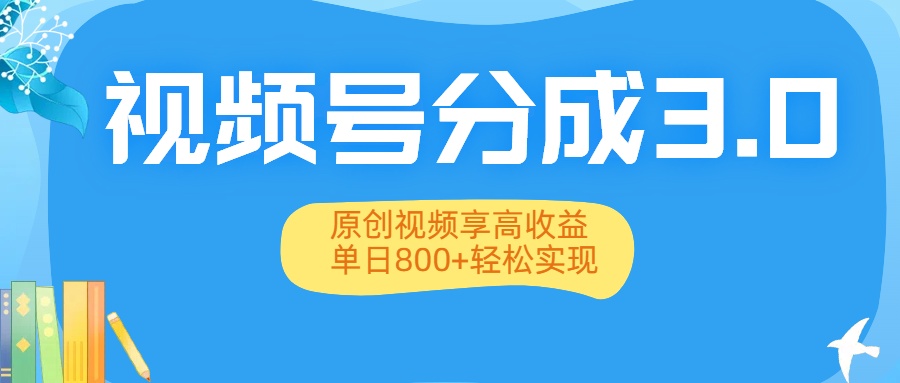 视频号分成3.0升级:原创视频享高收益,单日800+轻松实现搞钱项目网-网创项目资源站-副业项目-创业项目-搞钱项目搞钱项目网