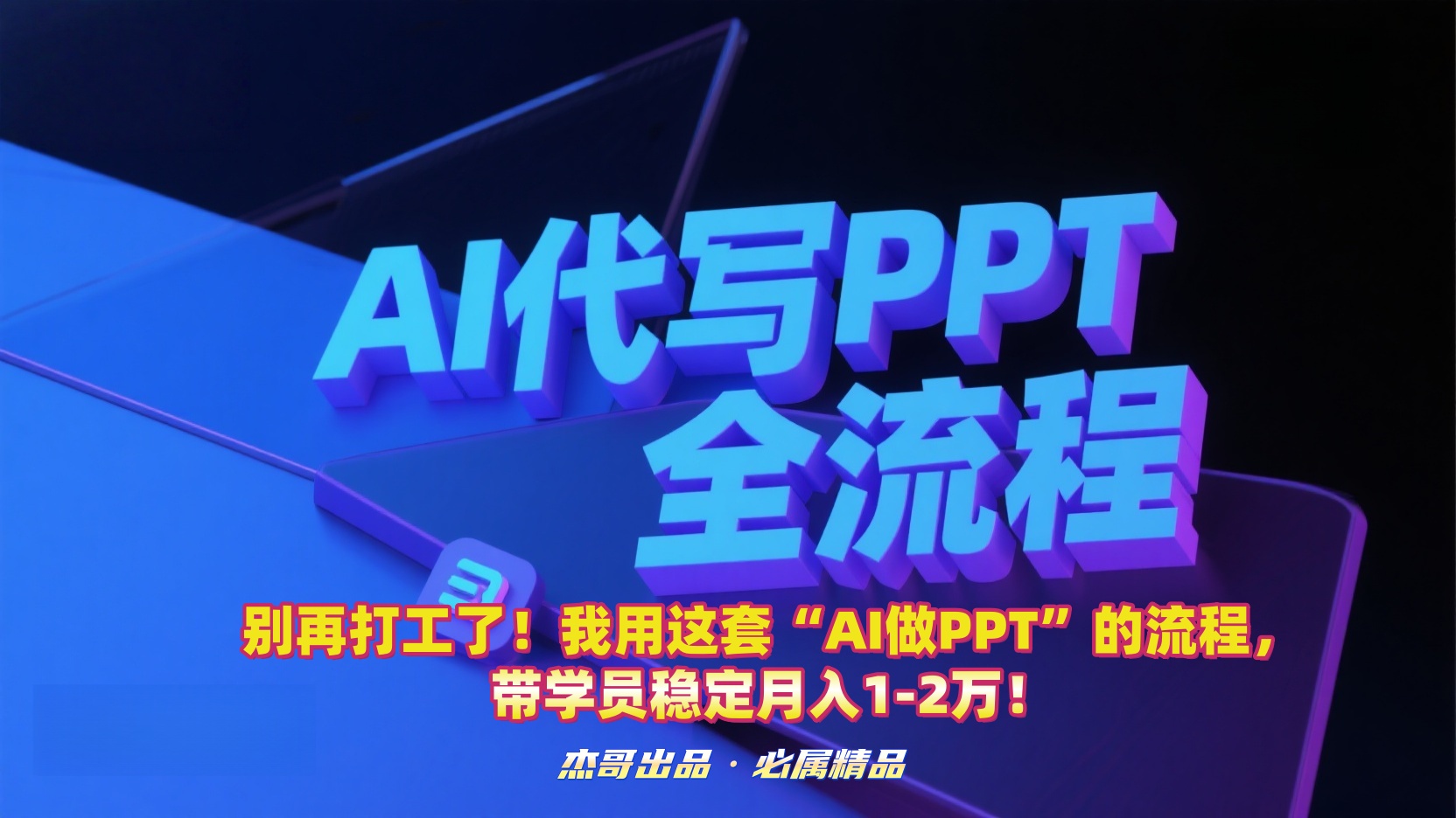 别再打工了！我用这套“AI做PPT”的流程，带学员稳定月入1-2万！搞钱项目网-网创项目资源站-副业项目-创业项目-搞钱项目搞钱项目网