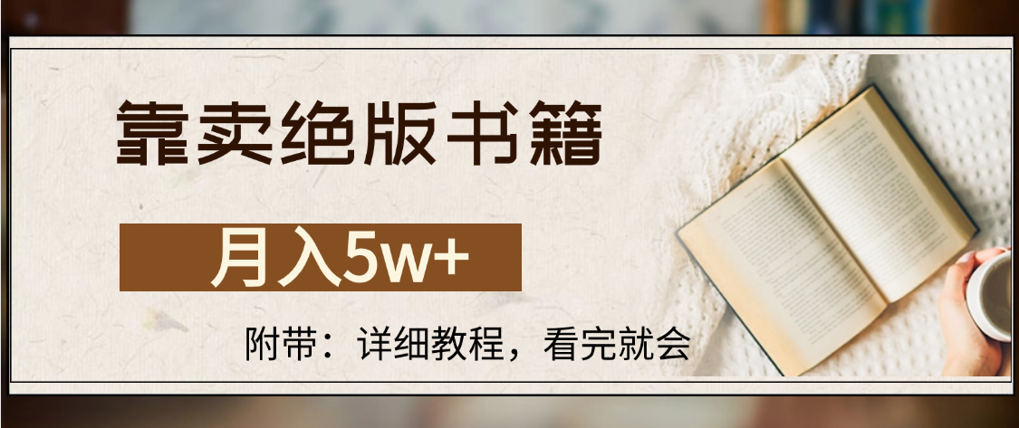 靠卖绝版书籍,月入5w+,一单199，一天平均20单以上，最高收益日入4500+搞钱项目网-网创项目资源站-副业项目-创业项目-搞钱项目搞钱项目网