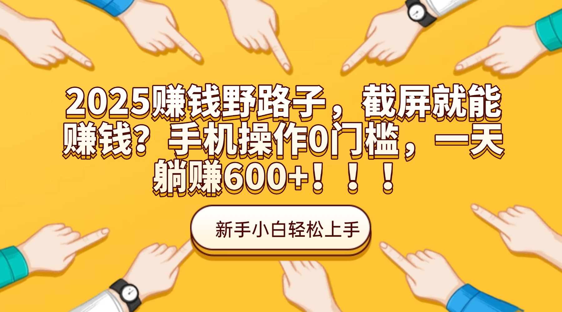 2025赚钱野路子，截屏就能赚钱？手机操作0门槛，一天躺赚600+！！！搞钱项目网-网创项目资源站-副业项目-创业项目-搞钱项目搞钱项目网