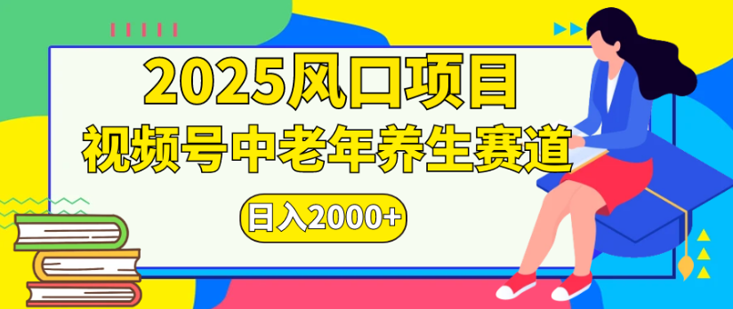 2025风口项目视频号中老年养生赛道日入2000+搞钱项目网-网创项目资源站-副业项目-创业项目-搞钱项目搞钱项目网
