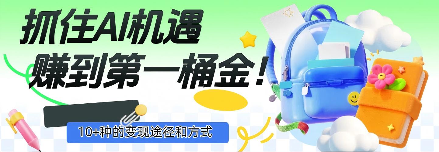 抓住AI机遇，10+种的变现途径和方式，赚到第一桶金！搞钱项目网-网创项目资源站-副业项目-创业项目-搞钱项目搞钱项目网