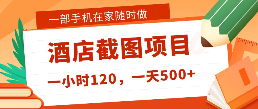 在家躺赚新选择!一部手机做美团酒店截图,时薪 120+,日入 500 不封顶!搞钱项目网-网创项目资源站-副业项目-创业项目-搞钱项目搞钱项目网