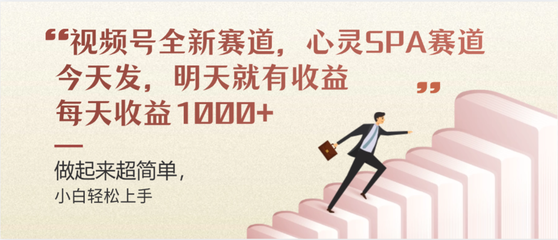 视频号全新赛道，心灵SPA赛道，做起来超简单，每天收益1000+今天发，明天就有收益搞钱项目网-网创项目资源站-副业项目-创业项目-搞钱项目搞钱项目网
