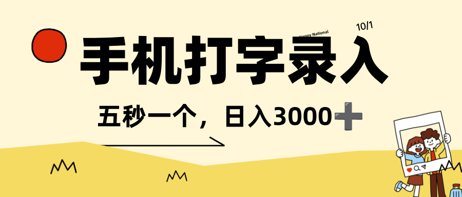 打字赚钱，五秒一个，日入 3000+，收益无上限搞钱项目网-网创项目资源站-副业项目-创业项目-搞钱项目搞钱项目网