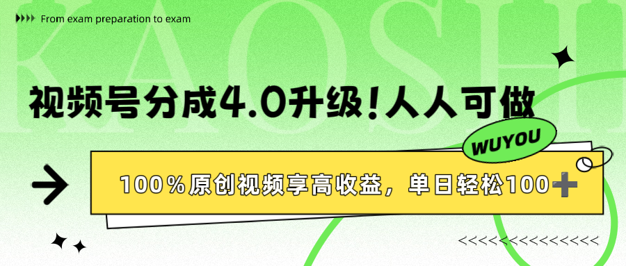视频号分成4.0升级!100%原创视频享高收益,单日轻松1000+搞钱项目网-网创项目资源站-副业项目-创业项目-搞钱项目搞钱项目网