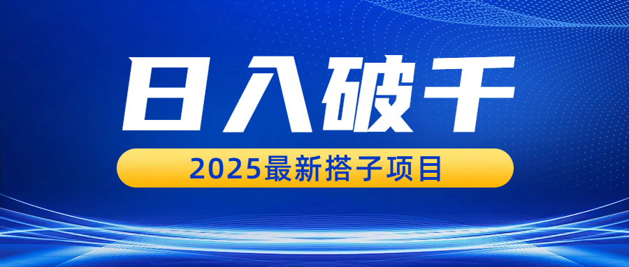 日入破千，2025最新搭子项目搞钱项目网-网创项目资源站-副业项目-创业项目-搞钱项目搞钱项目网