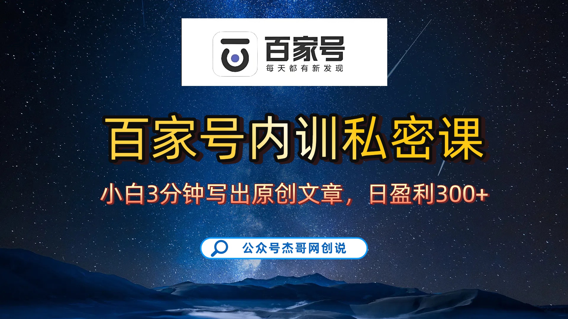 百家号正确的写作的方式,小白也可以轻松写出原创文章,新手也能日更爆文日入300+搞钱项目网-网创项目资源站-副业项目-创业项目-搞钱项目搞钱项目网