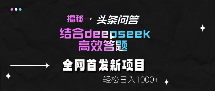 头条问答新玩法！结合deepseek高效答题，轻松日入1000+【揭秘】搞钱项目网-网创项目资源站-副业项目-创业项目-搞钱项目搞钱项目网