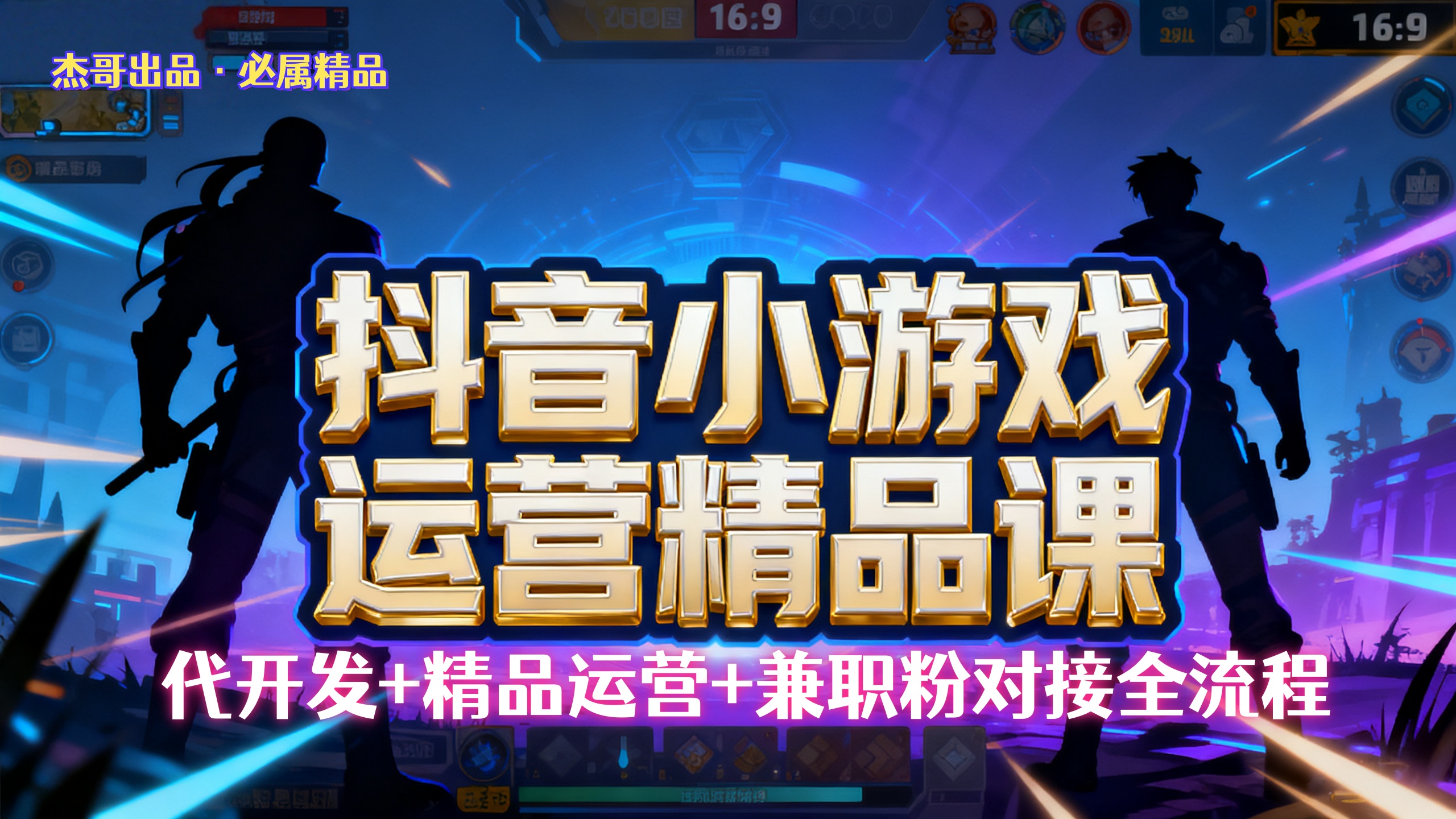 【抖音小游戏精品运营课】小白也可以操作，杰哥带你从0开始学小游戏运营，操作简单，长期稳定，日盈利500+，可工作室矩阵放大。搞钱项目网-网创项目资源站-副业项目-创业项目-搞钱项目搞钱项目网