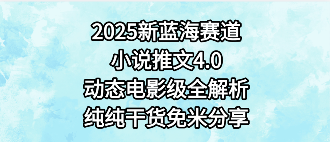 小说推文新蓝海赛道,最新4.0动态电影级版本,纯纯干货,免米分享,免费陪跑搞钱项目网-网创项目资源站-副业项目-创业项目-搞钱项目搞钱项目网