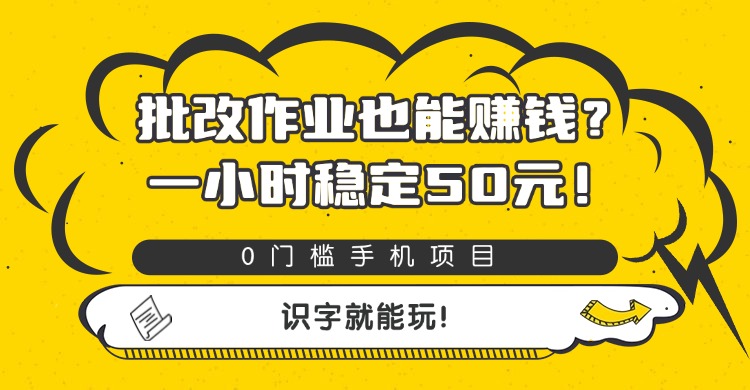 批改作业也能赚钱？0门槛手机项目，一小时稳定50元，识字就能玩搞钱项目网-网创项目资源站-副业项目-创业项目-搞钱项目搞钱项目网