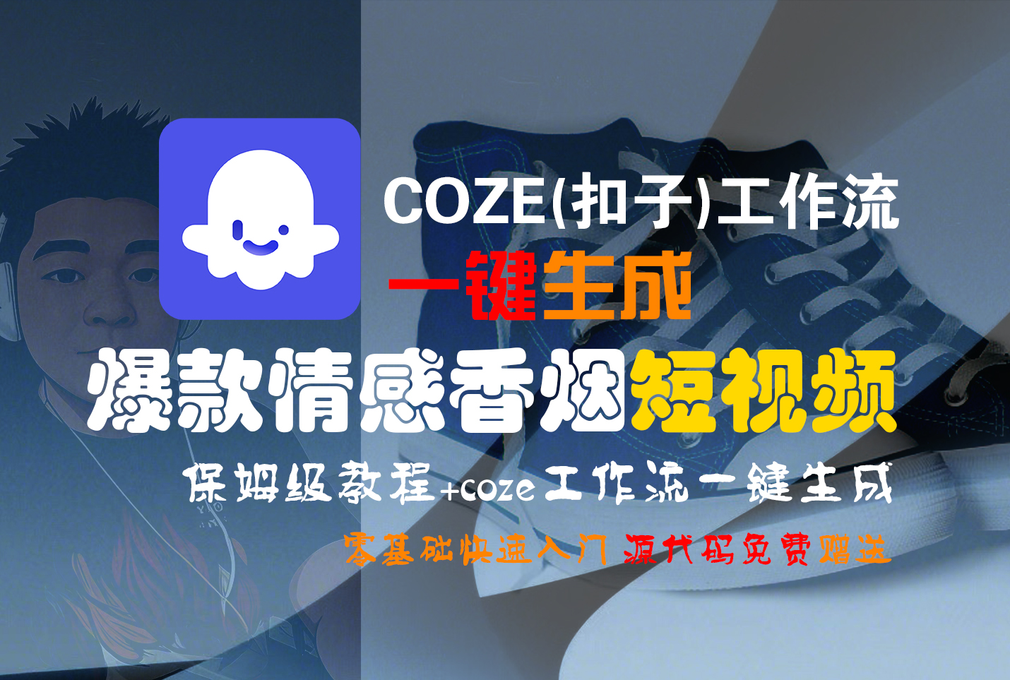 【Coze实操教程】Coze工作流一键生成“爆款情感香烟“短视频!工作流全流程保姆级教学 !2分钟一键生成无人工干预，零基础小白保姆级教程!搞钱项目网-网创项目资源站-副业项目-创业项目-搞钱项目搞钱项目网