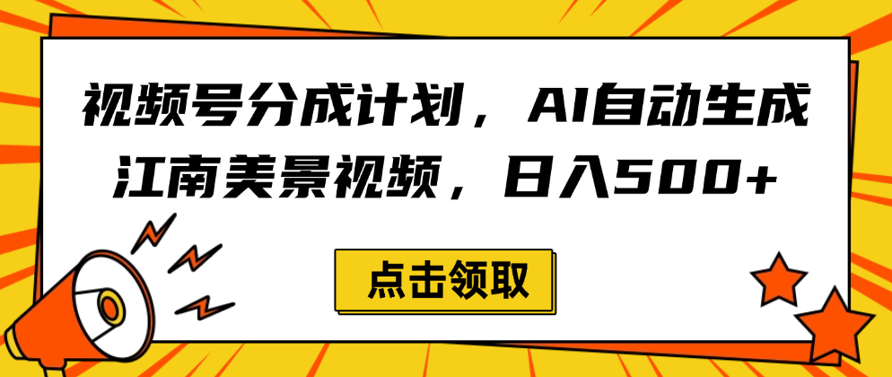 视频号分成计划，AI自动生成江南美景视频，日入500+搞钱项目网-网创项目资源站-副业项目-创业项目-搞钱项目搞钱项目网