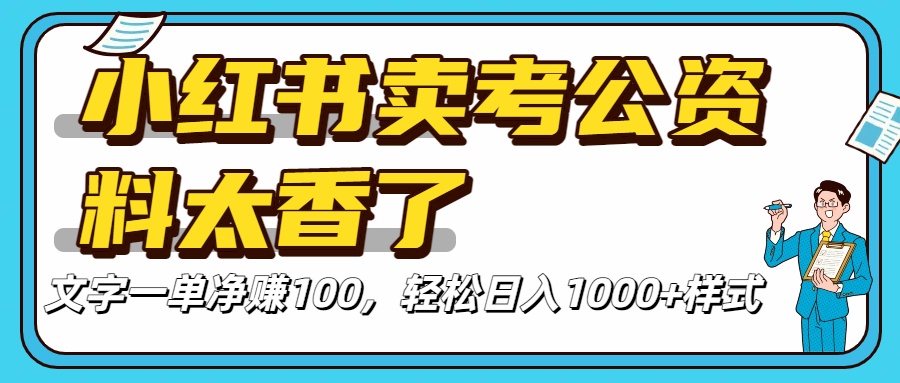 小红书卖考公资料太香了!一单净赚100,轻松日入1000+搞钱项目网-网创项目资源站-副业项目-创业项目-搞钱项目搞钱项目网