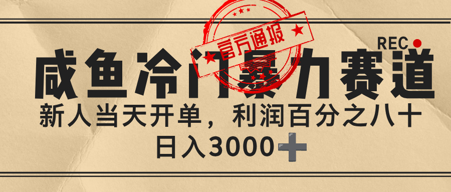 闲鱼,冷门暴力赛道,一单 80%利润,新人轻松日入 3000+搞钱项目网-网创项目资源站-副业项目-创业项目-搞钱项目搞钱项目网